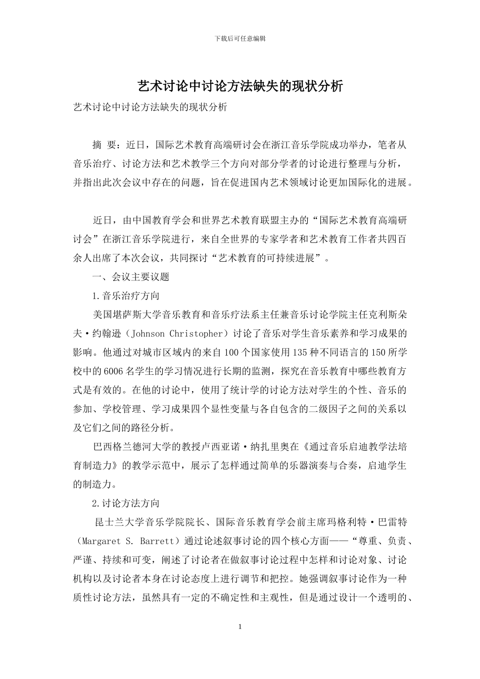 艺术研究中研究方法缺失的现状分析_第1页