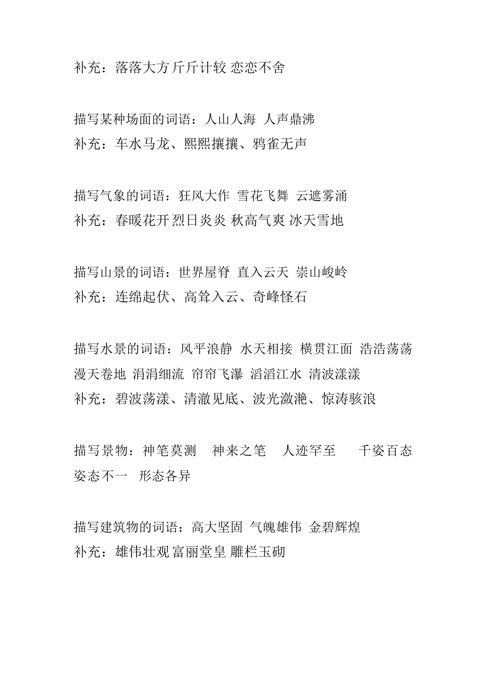 人教版四年级语文上册四字词语分类_第2页