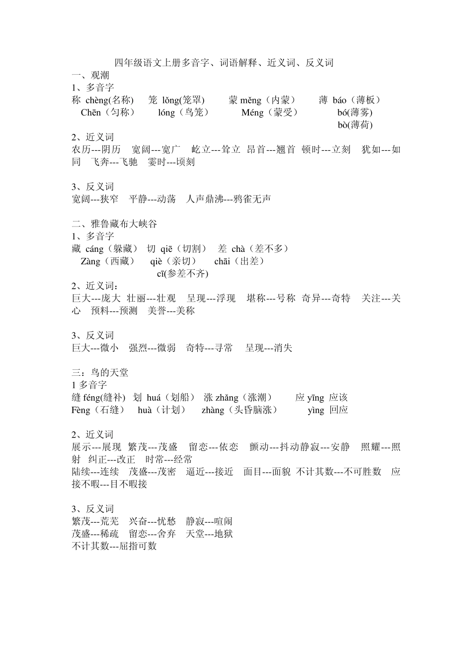 人教版四年级语文上册多音字、近义词、反义词(全部)_第1页