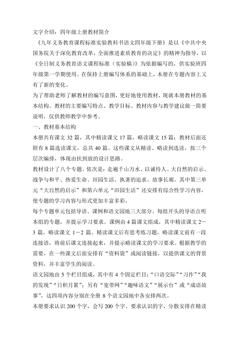 人教版四年级语文上册教材分析_第1页