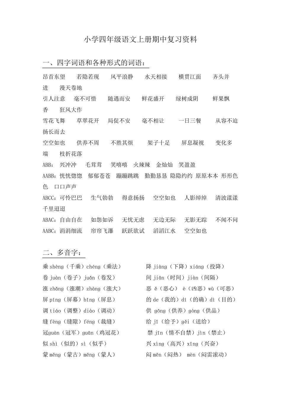 人教版四年级语文上册期中复习资料汇总_第1页