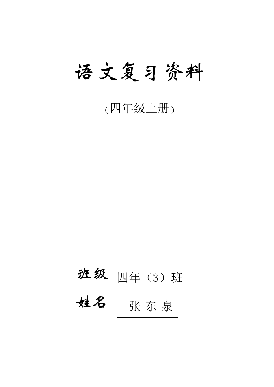 人教版四年级语文上册期末复习资料(内容全面并附有目录!!!)_第1页