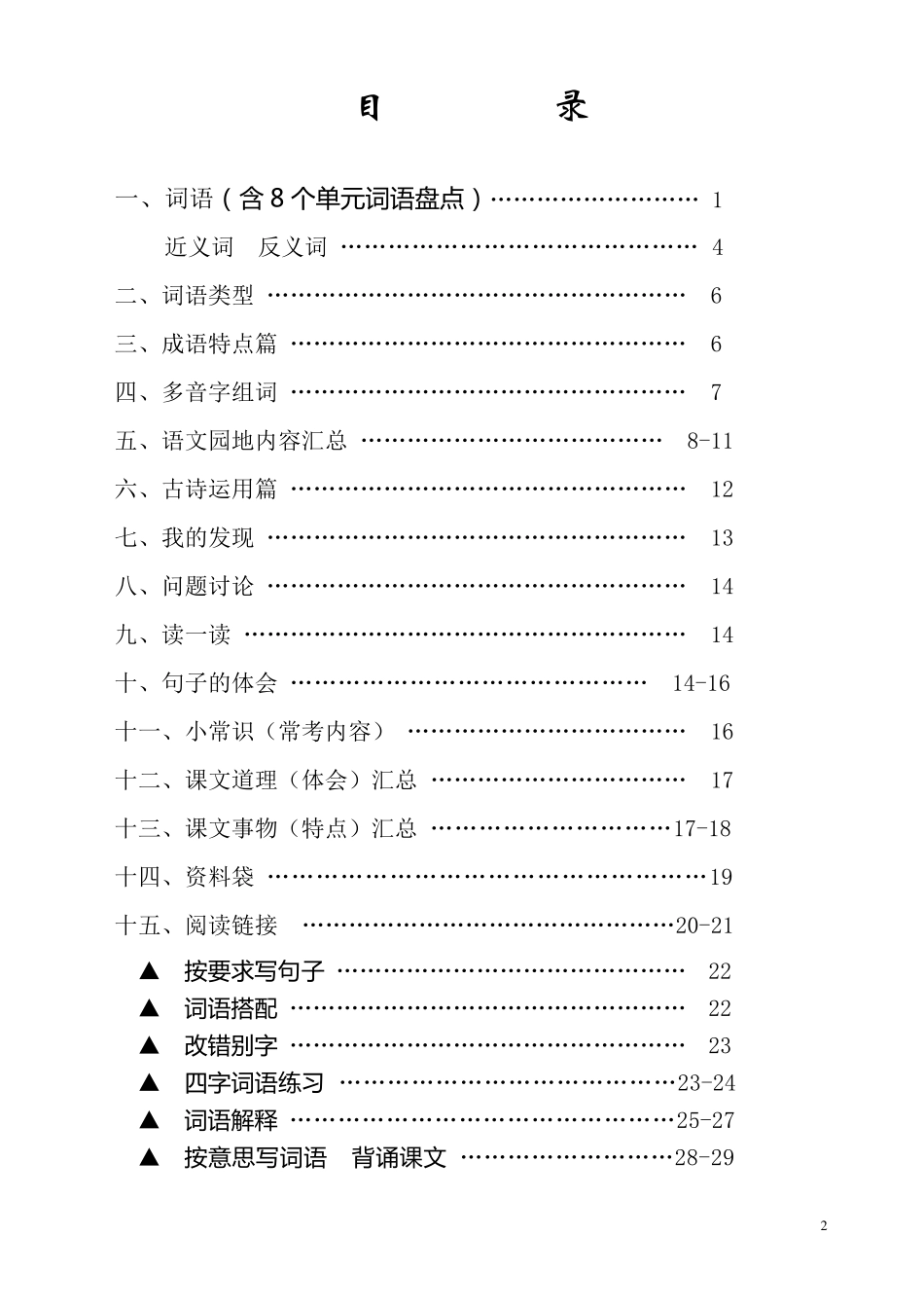 人教版四年级语文上册期末复习资料(内容全面并附有目录!!!)_第2页