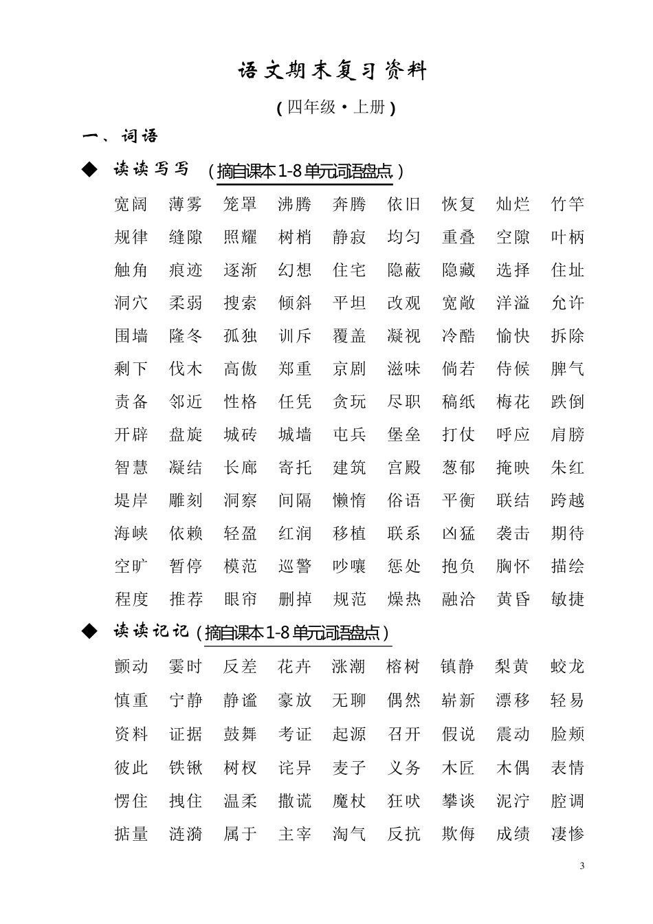 人教版四年级语文上册期末复习资料(内容全面并附有目录!!!)_第3页
