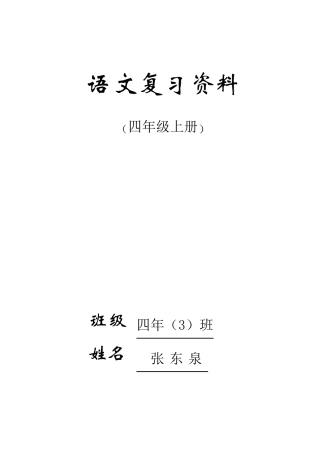 人教版四年级语文上册期末复习资料(内容全面并附有目录!!!)