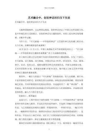 艺术融合中-创世神话回归当下生活