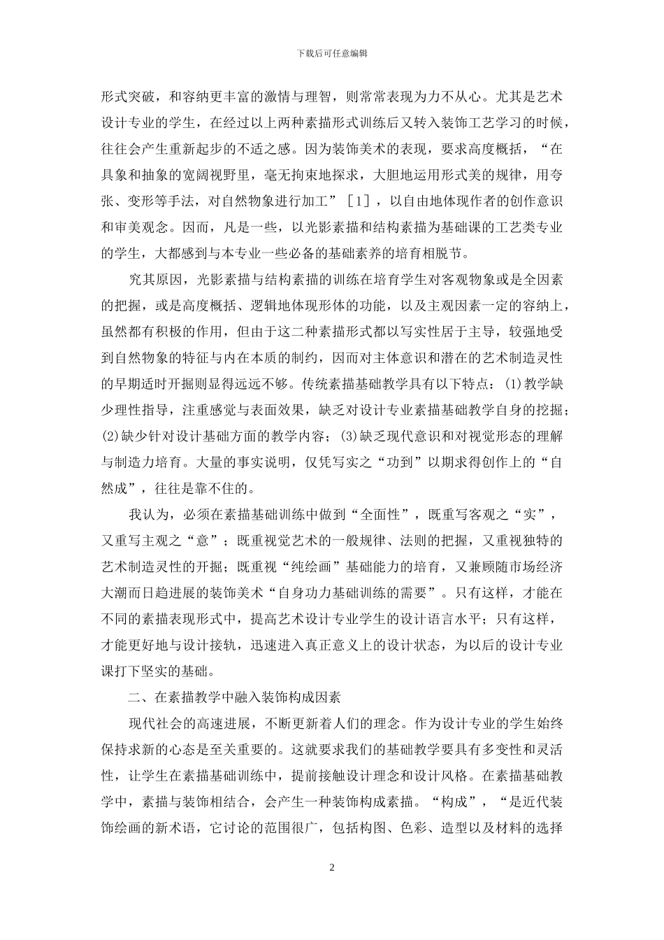 艺术设计专业素描基础课教学探索-素描零基础_第2页