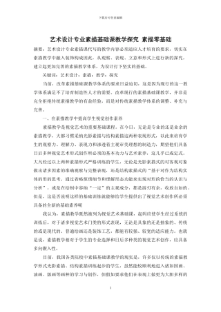 艺术设计专业素描基础课教学探索-素描零基础