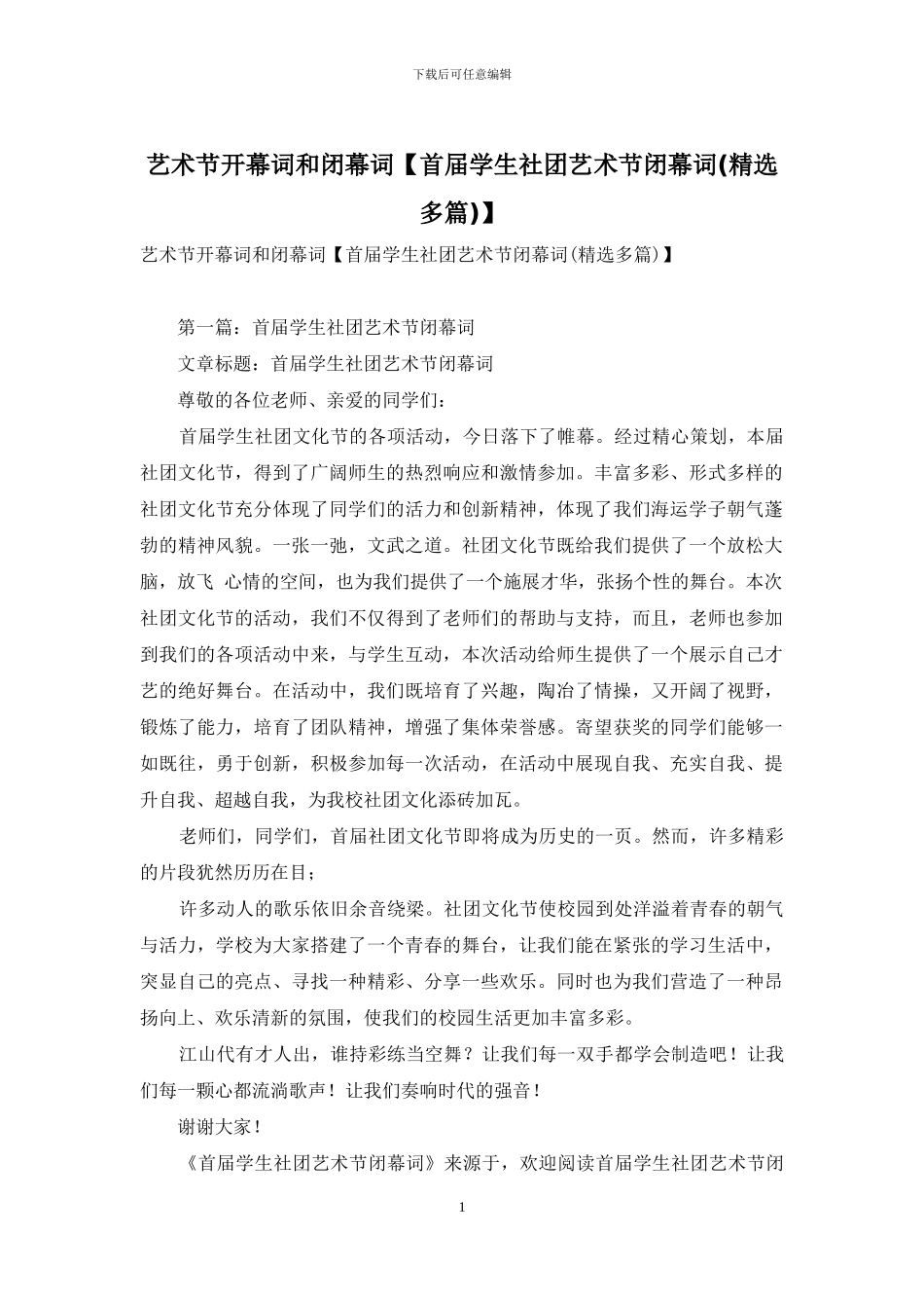 艺术节开幕词和闭幕词_第1页