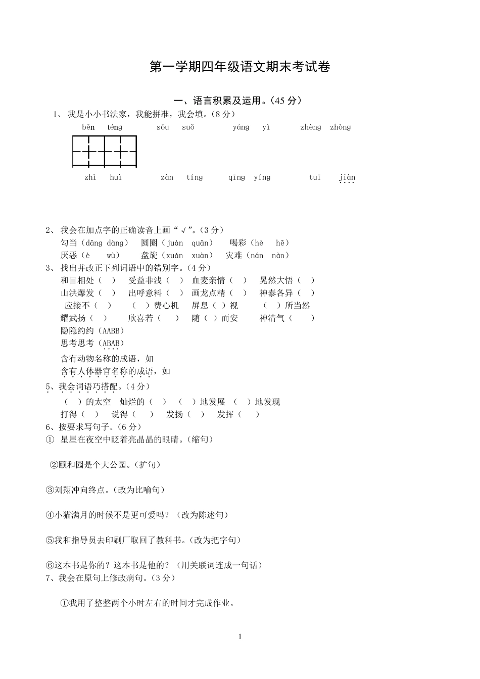 人教版四年级语文上册期末考试卷及答案_第1页