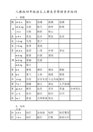 人教版四年级语文上册生字带拼音并组词