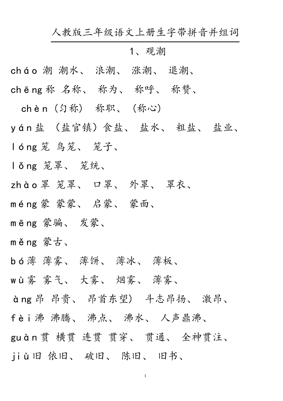 人教版四年级语文上册生字组词(课文内)_第1页