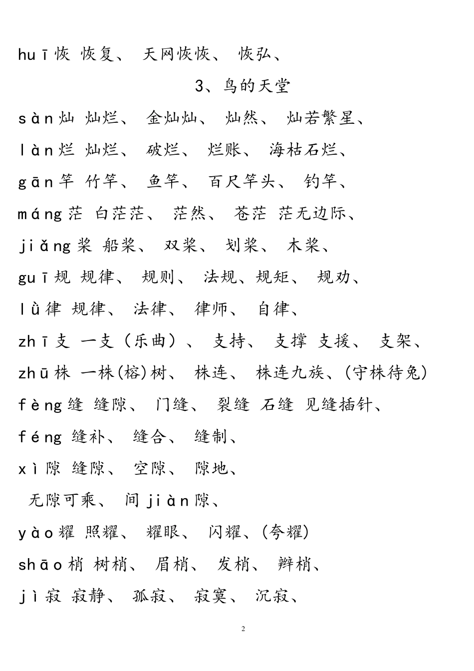 人教版四年级语文上册生字组词(课文内)_第2页