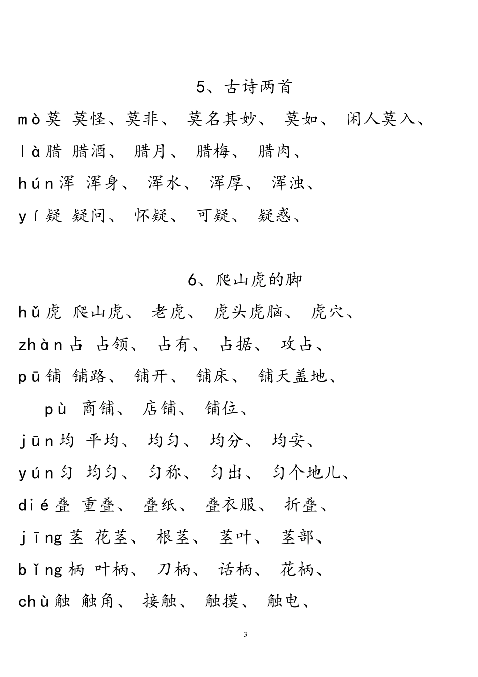 人教版四年级语文上册生字组词(课文内)_第3页