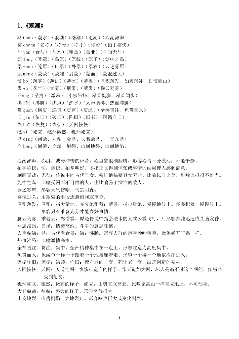 人教版四年级语文上册生字组词_第1页