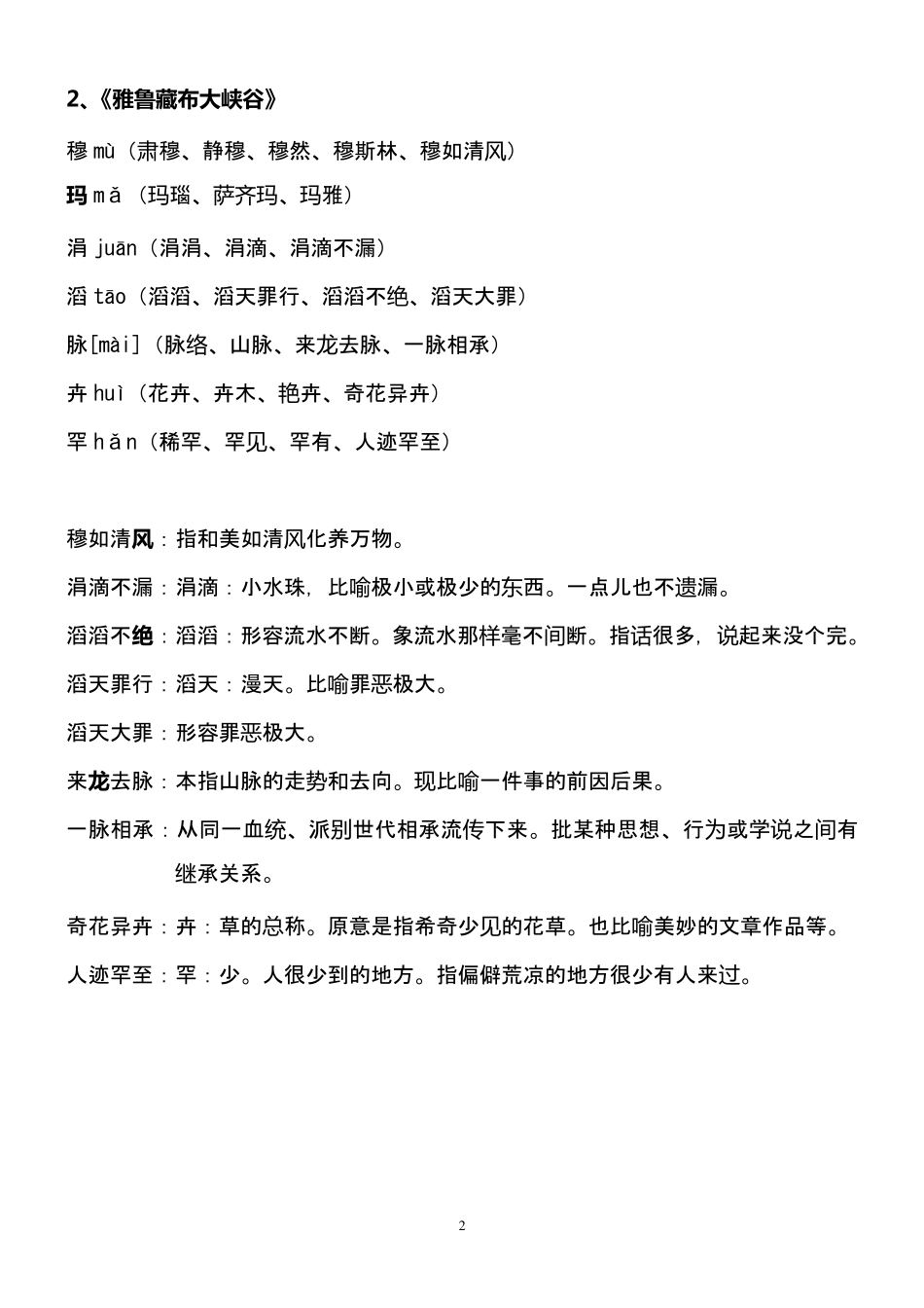 人教版四年级语文上册生字组词_第2页