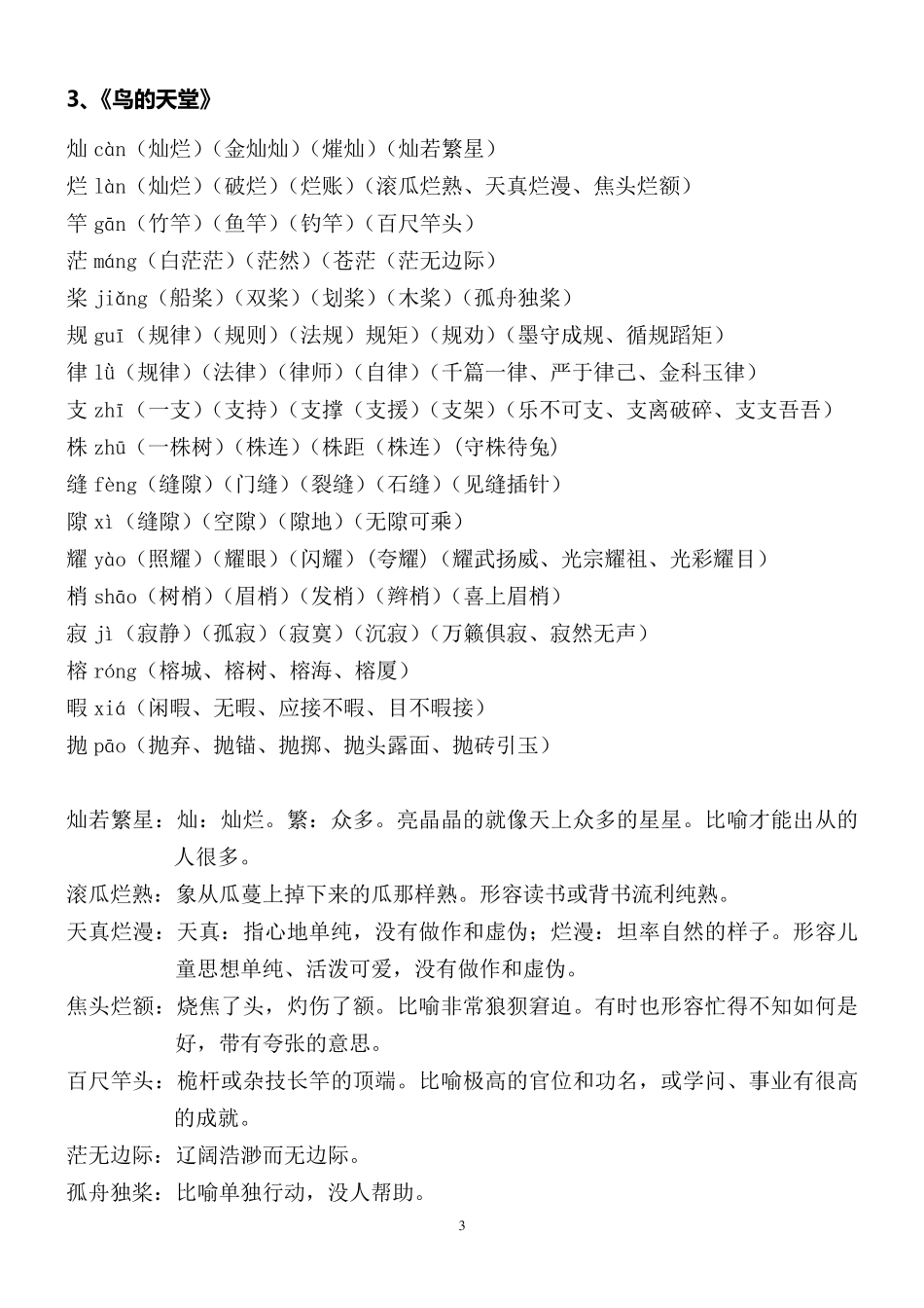 人教版四年级语文上册生字组词_第3页