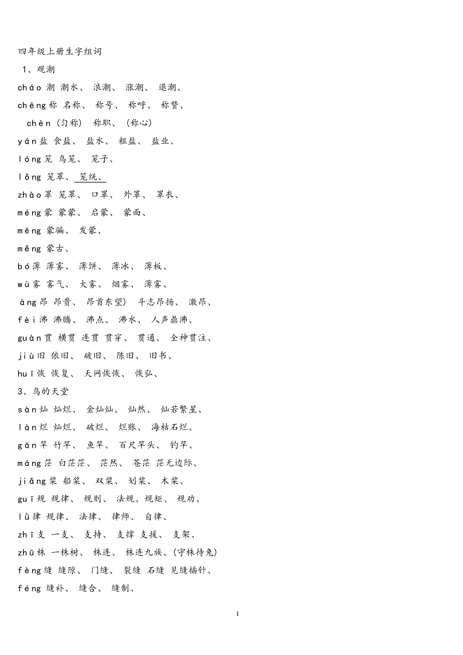 人教版四年级语文上册生字组词附拼音多音字_第1页
