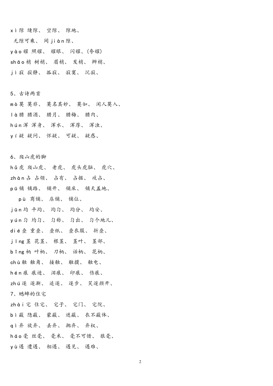 人教版四年级语文上册生字组词附拼音多音字_第2页