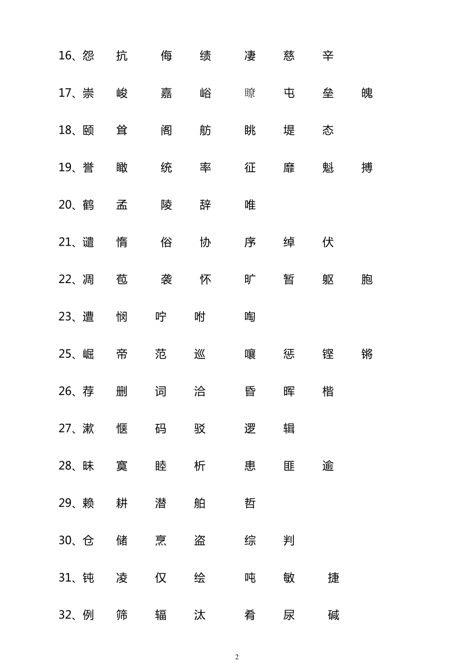 人教版四年级语文上册生字表_第2页