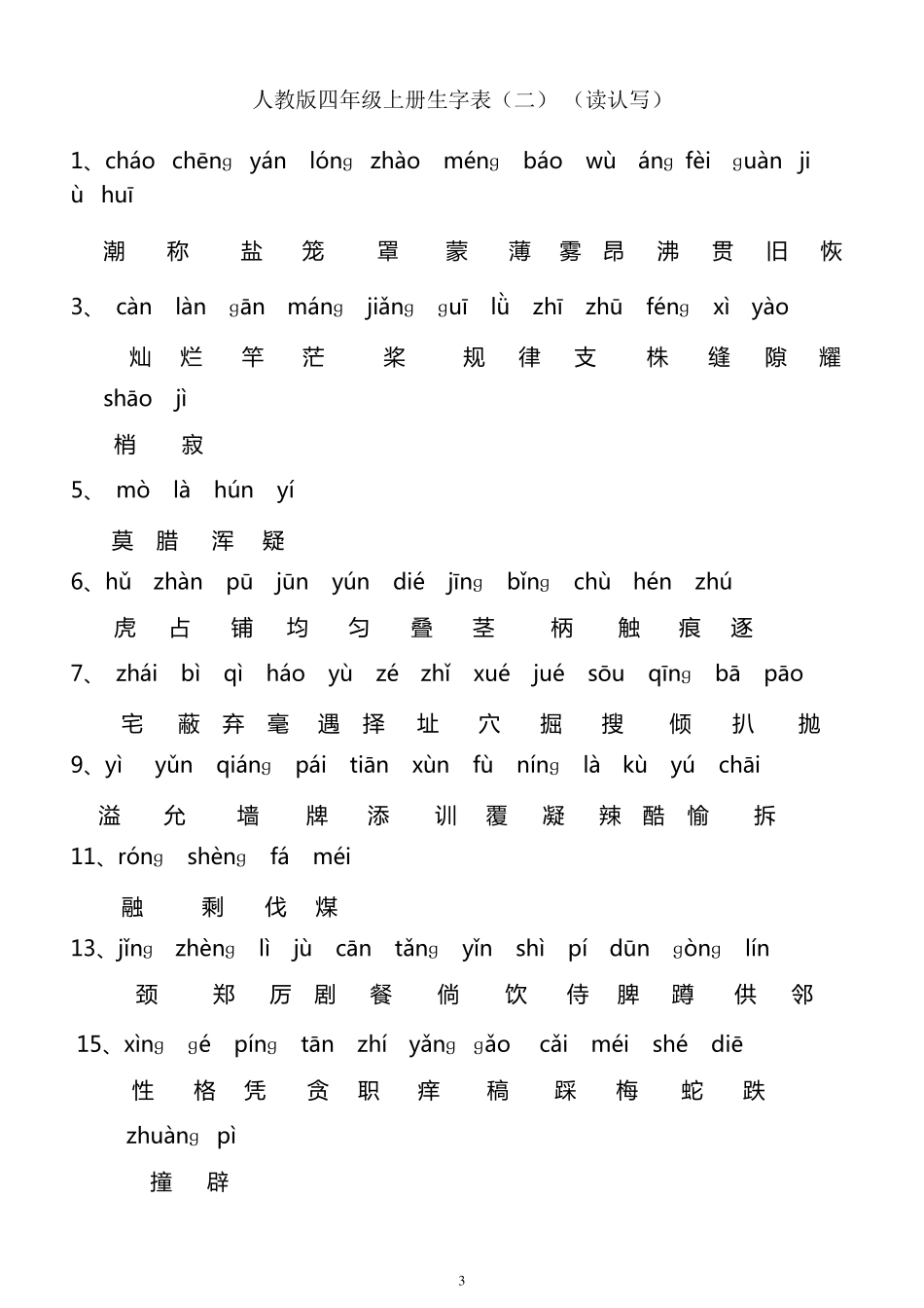 人教版四年级语文上册生字表_第3页