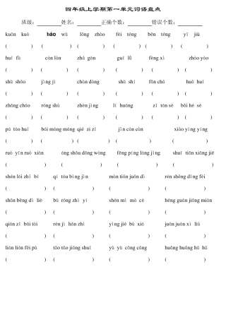 人教版四年级语文上册第14单元词语盘点和日积月累