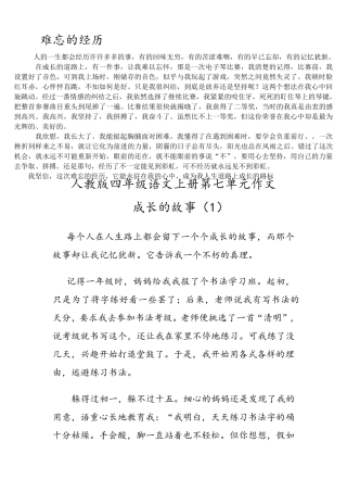 人教版四年级语文上册第七单元作文(12篇范文)