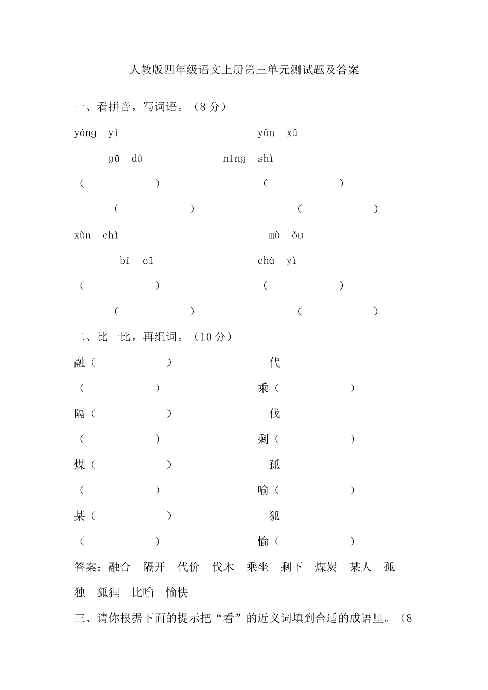 人教版四年级语文上册第三单元测试题及答案_第1页