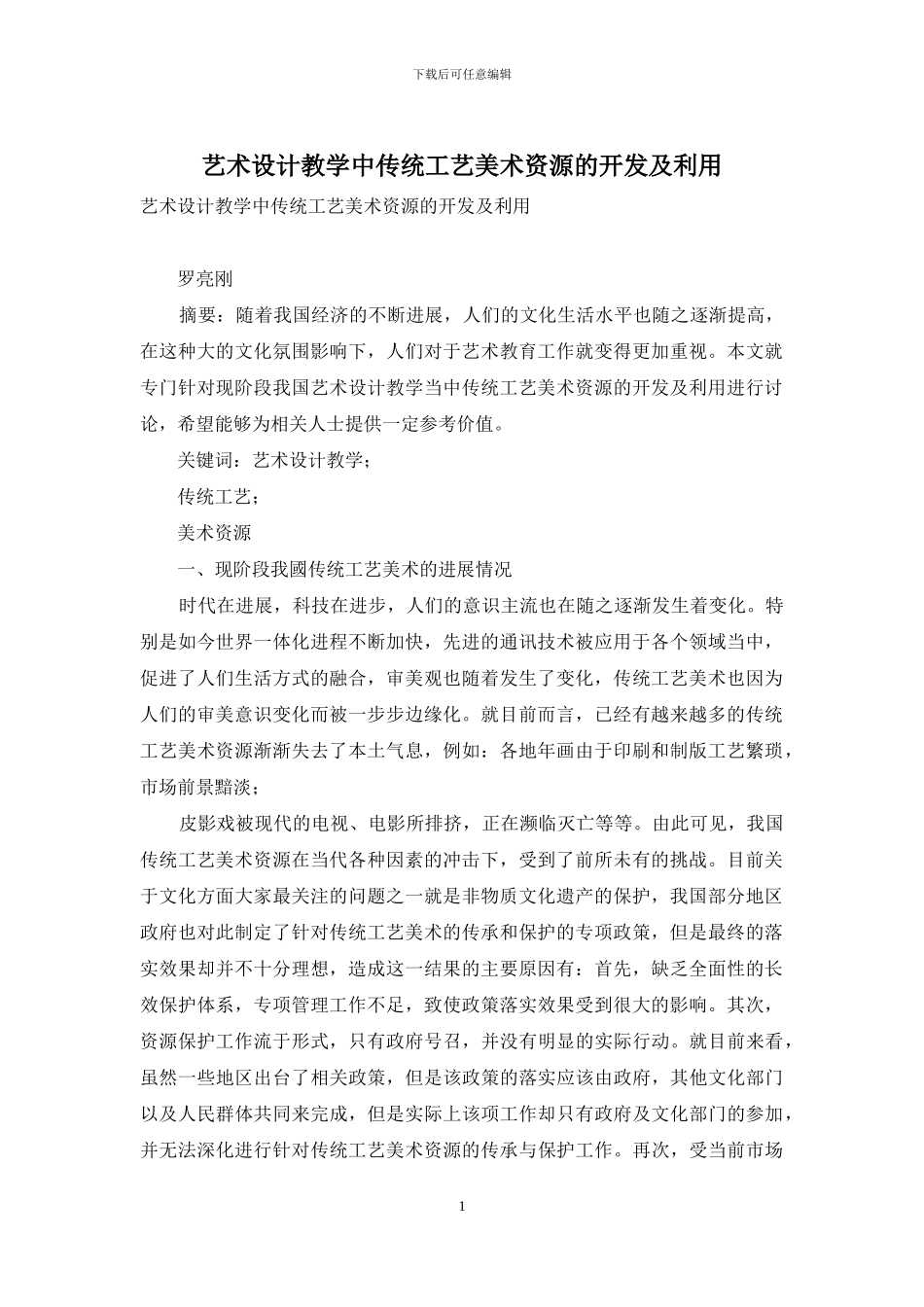 艺术设计教学中传统工艺美术资源的开发及利用_第1页