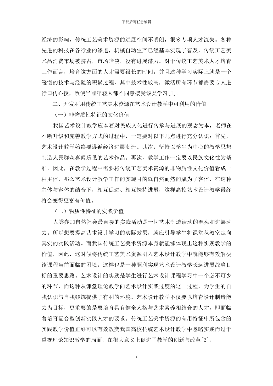 艺术设计教学中传统工艺美术资源的开发及利用_第2页