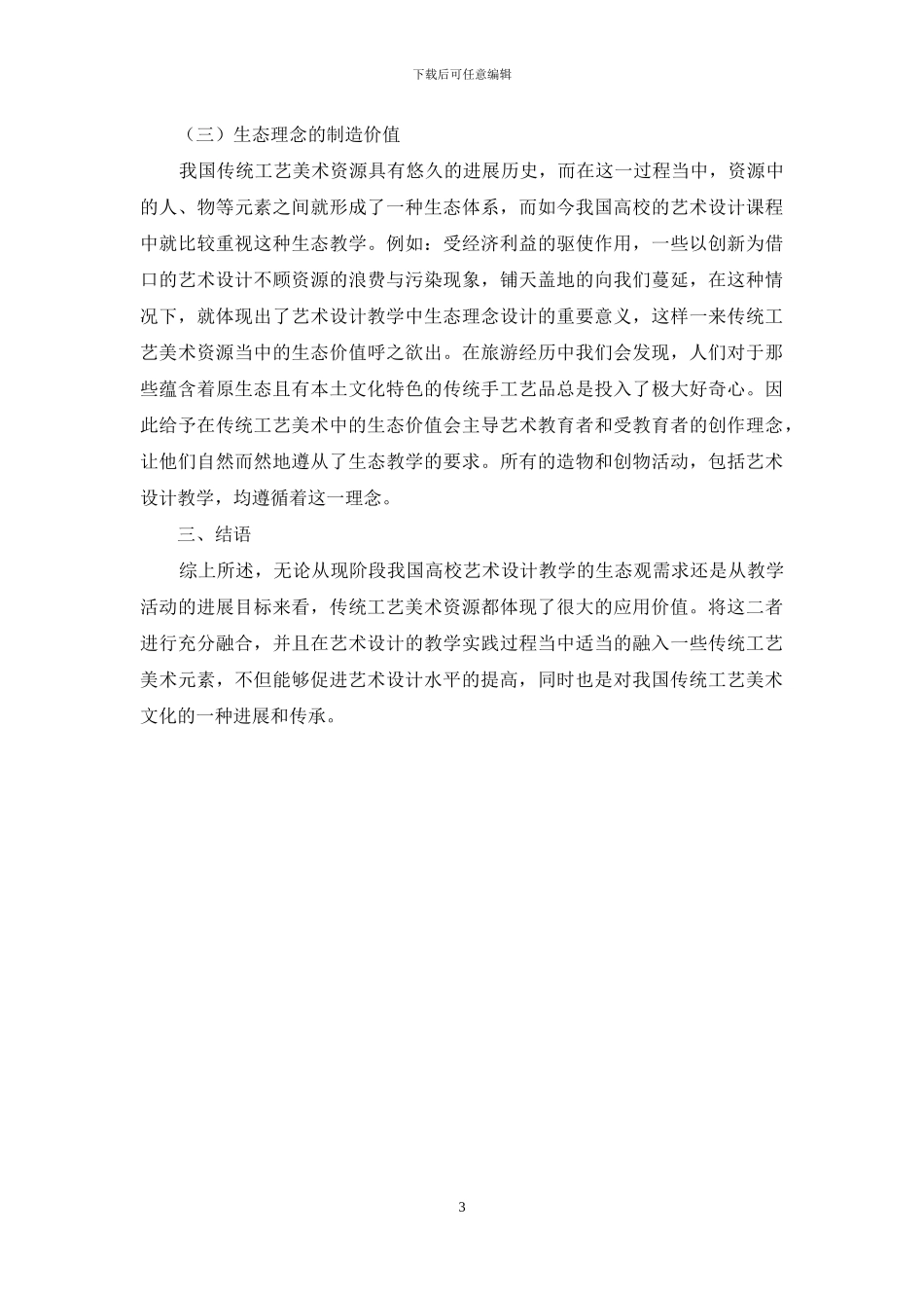 艺术设计教学中传统工艺美术资源的开发及利用_第3页