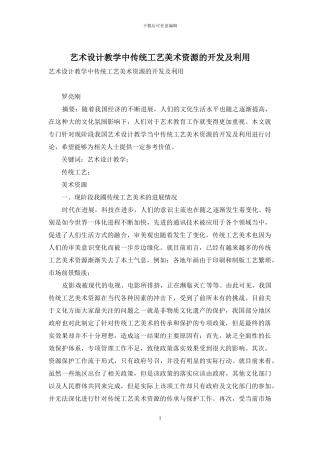 艺术设计教学中传统工艺美术资源的开发及利用