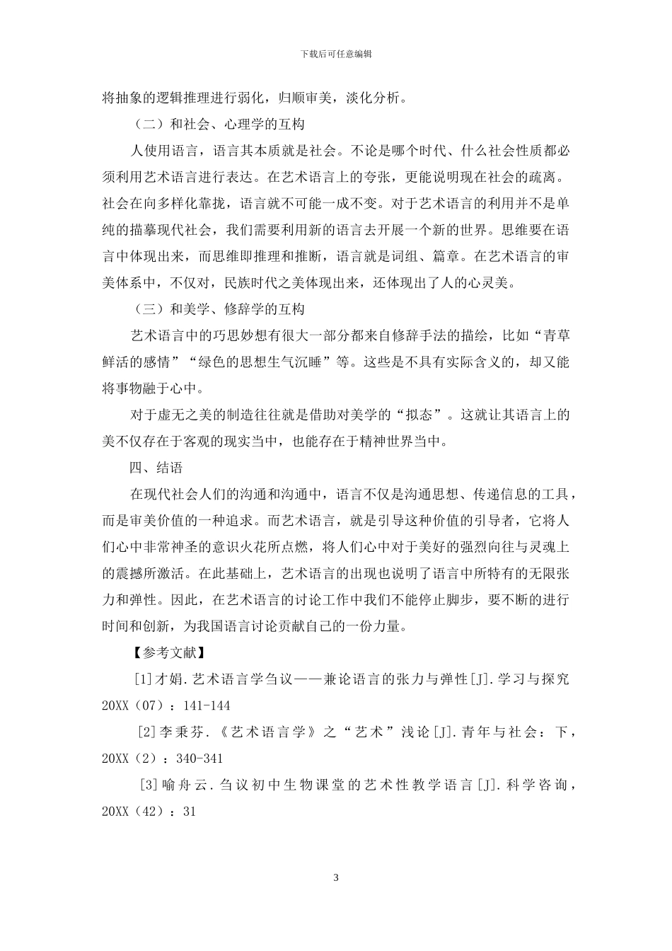 艺术语言学刍议_第3页