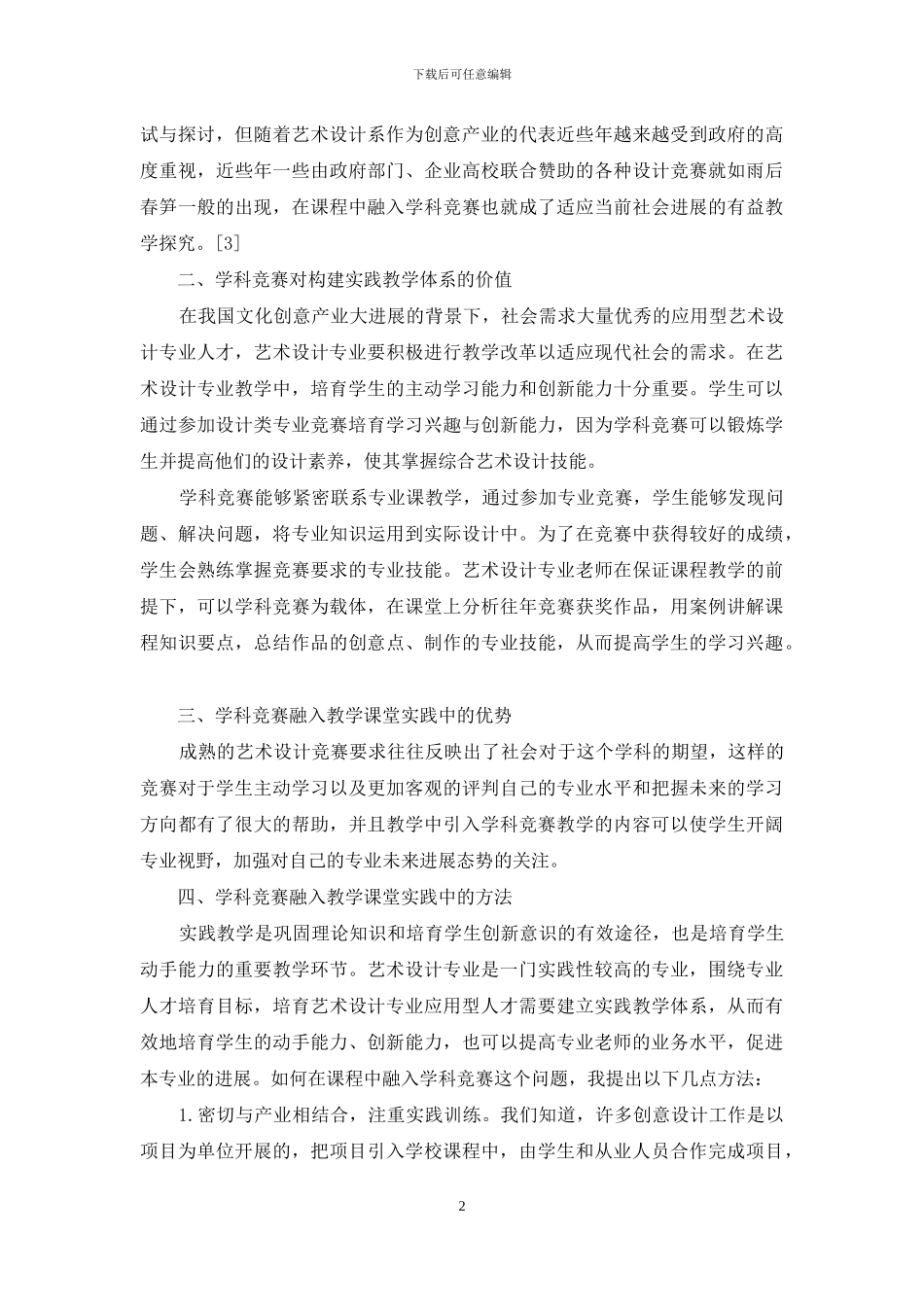 艺术设计类学科竞赛的教学实践研究_第2页