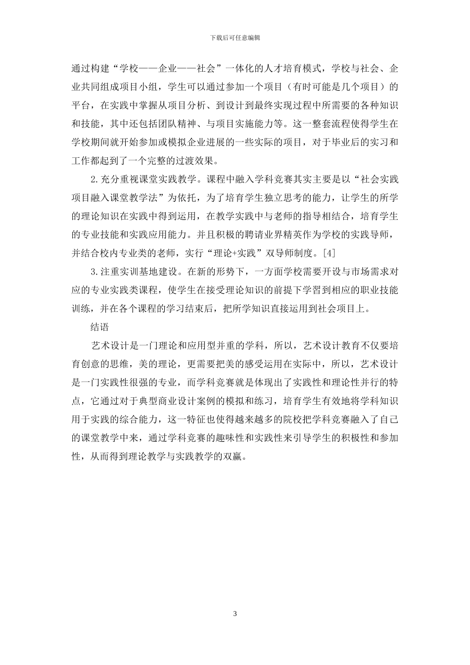 艺术设计类学科竞赛的教学实践研究_第3页