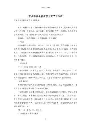 艺术语言学视角下方言节目分析