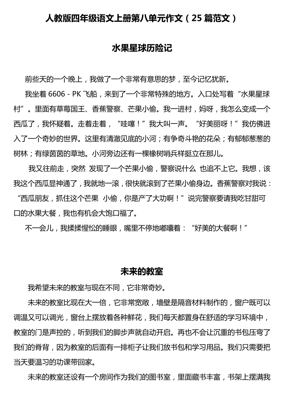 人教版四年级语文上册第八单元作文(25篇范文)_第1页
