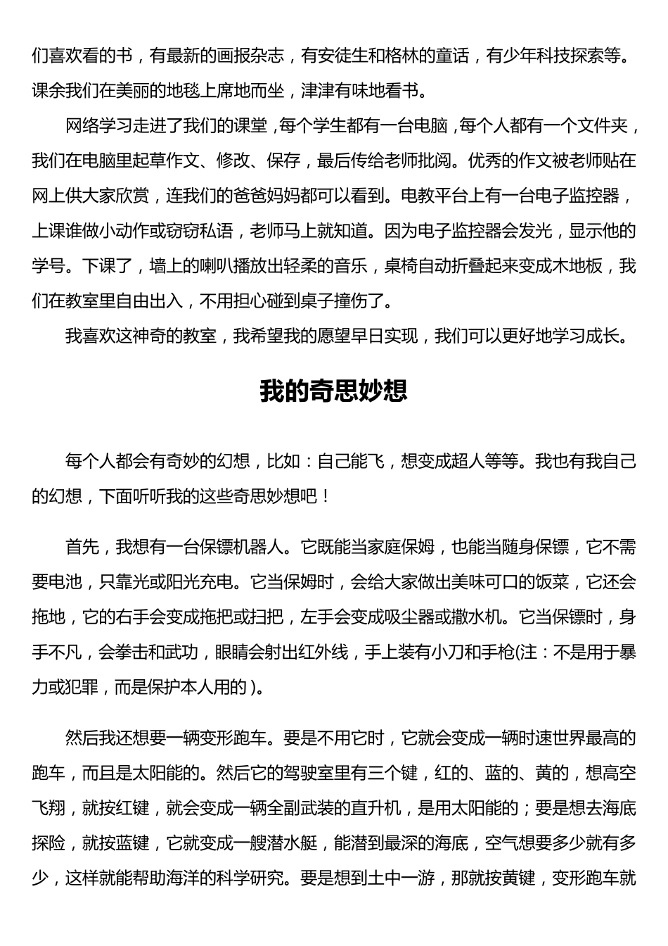 人教版四年级语文上册第八单元作文(25篇范文)_第2页