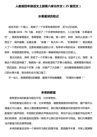 人教版四年级语文上册第八单元作文(25篇范文)