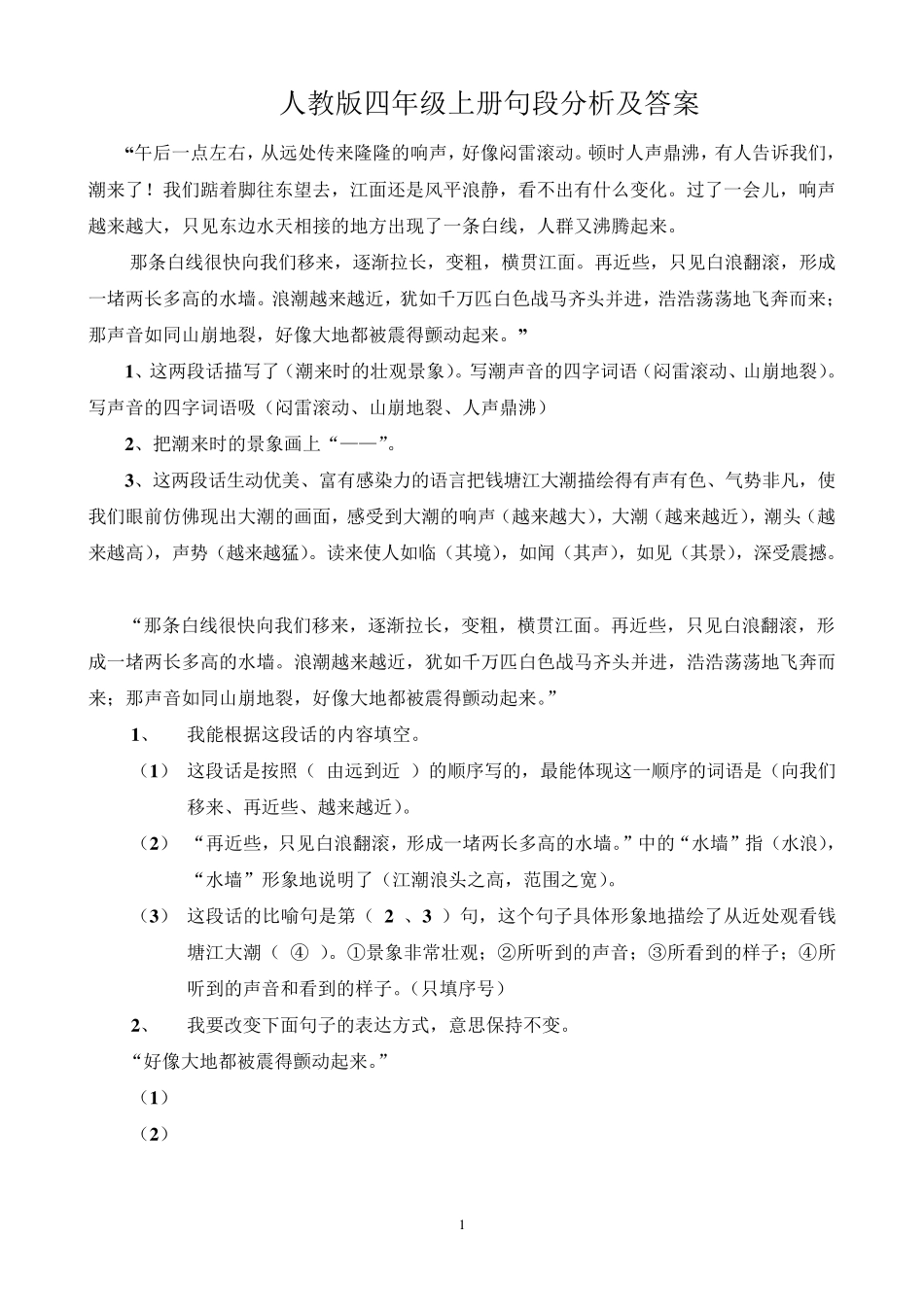 人教版四年级语文上册课内阅读及答案_第1页