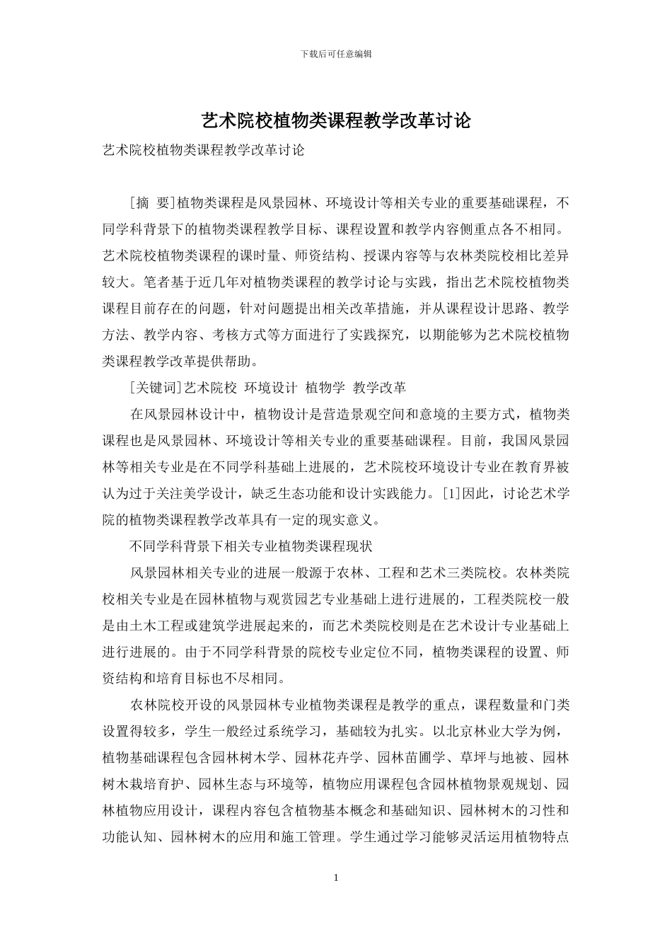 艺术院校植物类课程教学改革研究_第1页