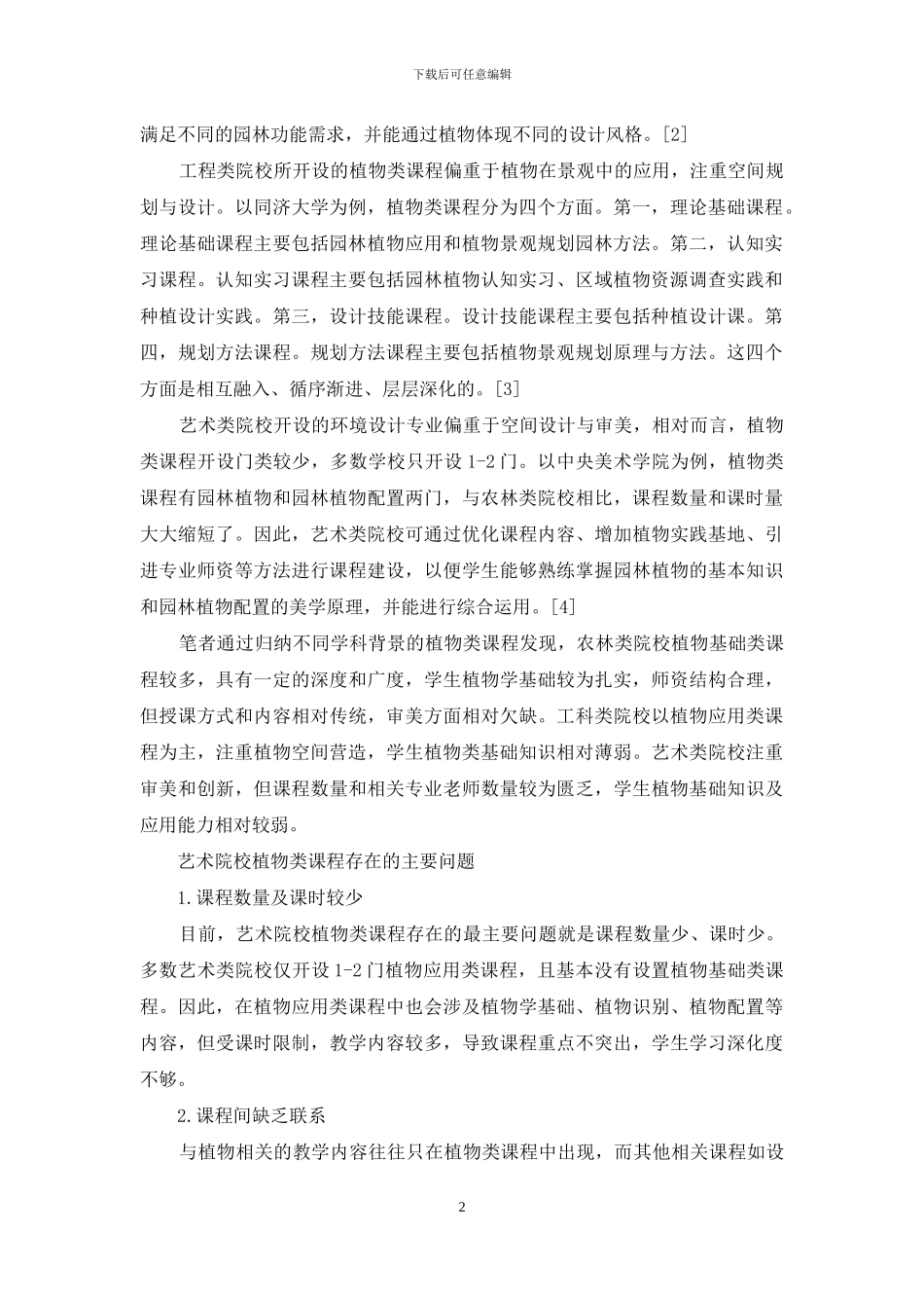 艺术院校植物类课程教学改革研究_第2页