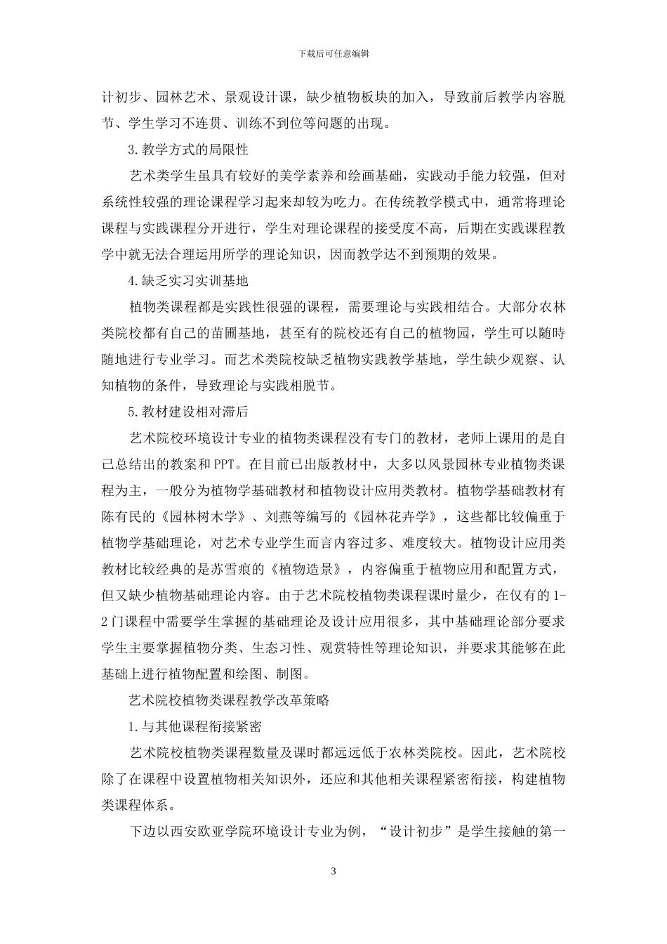 艺术院校植物类课程教学改革研究_第3页
