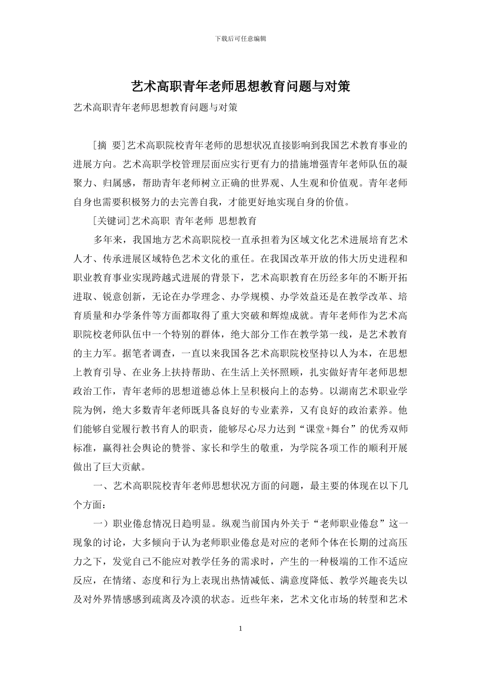 艺术高职青年教师思想教育问题与对策_第1页
