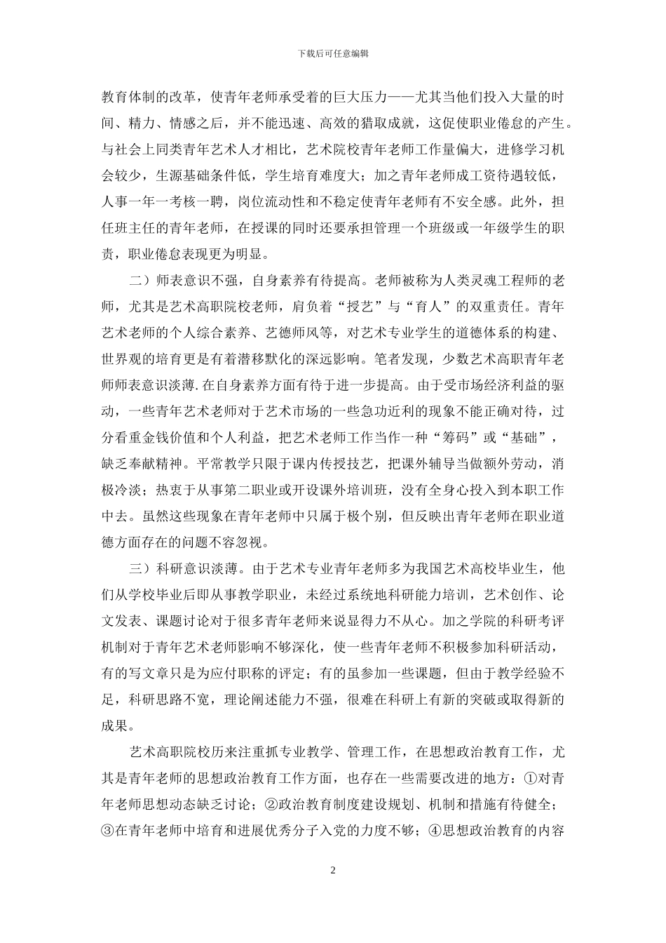 艺术高职青年教师思想教育问题与对策_第2页