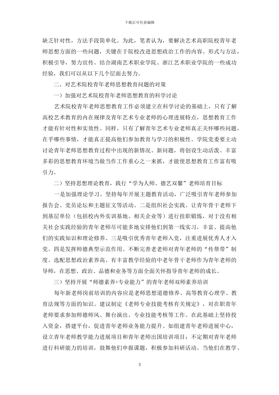 艺术高职青年教师思想教育问题与对策_第3页