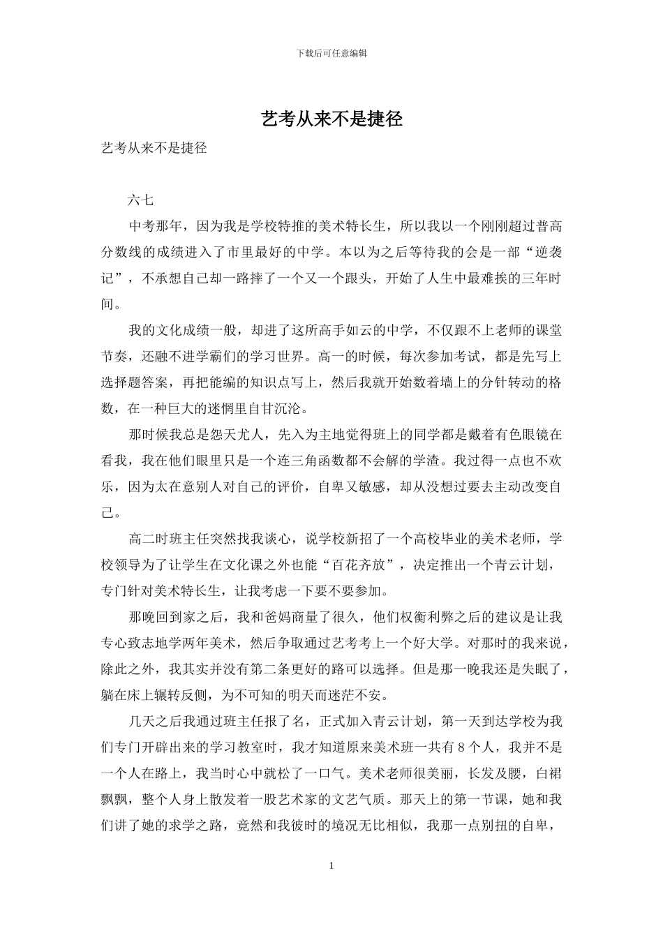 艺考从来不是捷径_第1页
