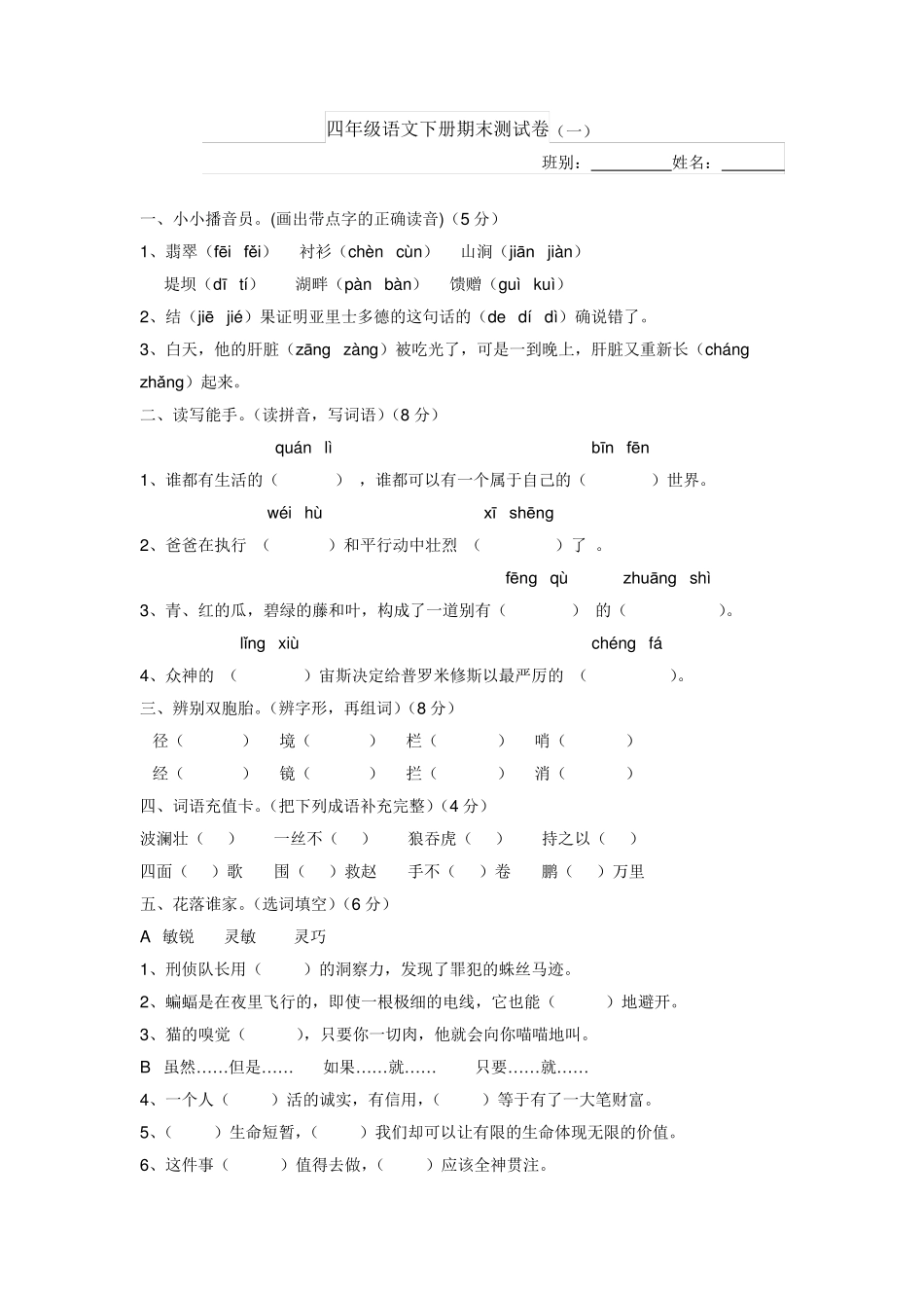 人教版四年级语文下册期末测试卷_第1页