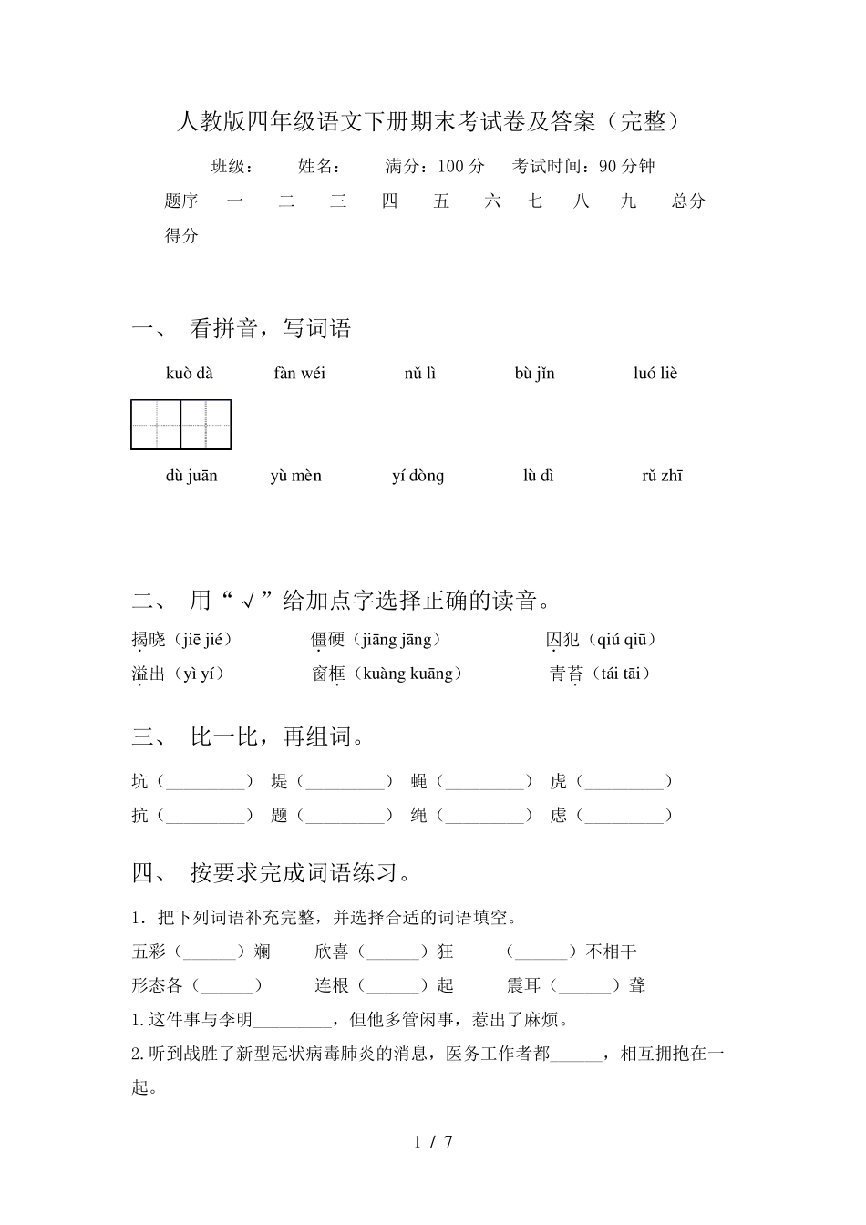 人教版四年级语文下册期末考试卷及答案_第1页