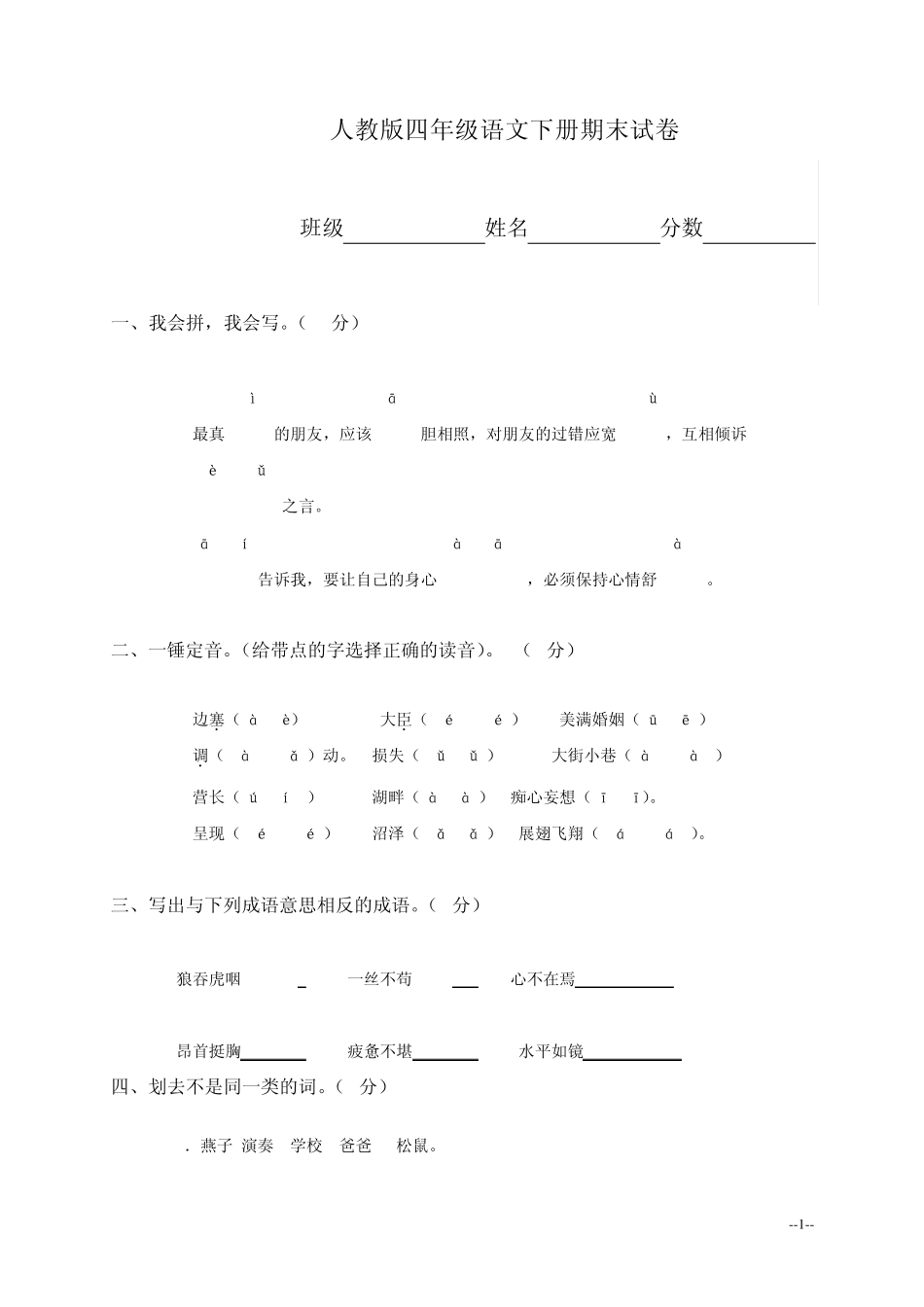 人教版四年级语文下册期末试卷_第1页